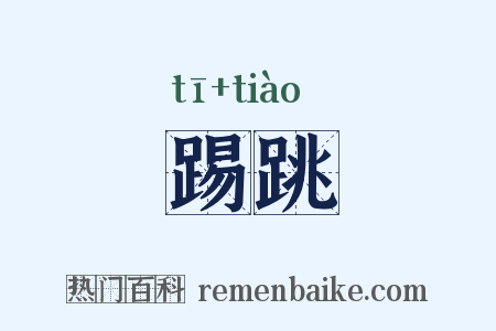 踢跳是什么意思的图片